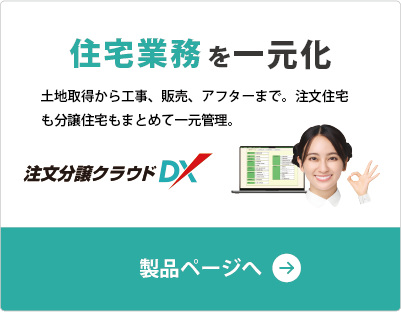 土地取得から工事、販売、アフターまで。分譲住宅も注文住宅もまとめて一元管理。