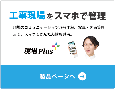 現場のコミュニケーションから工程・写真・図面管理まで。スマホでかんたん情報共有。