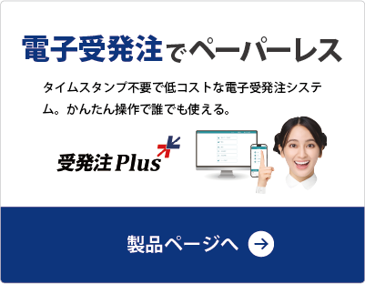 タイムスタンプ不要で低コスト、かんたん操作。住宅建設業向け電子受発注。