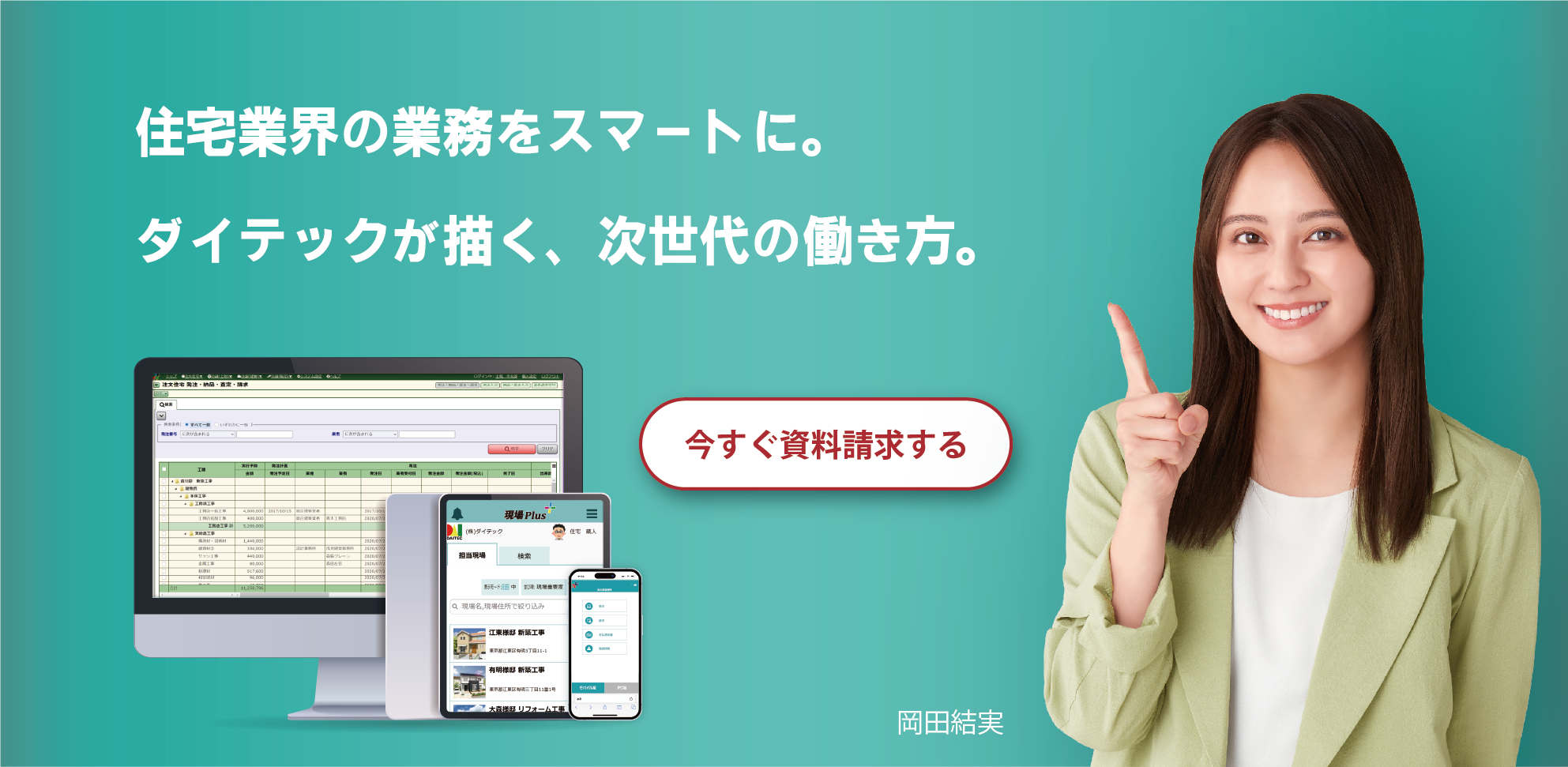 住宅業界の業務をスマートに。ダイテックが描く、次世代の働き方。