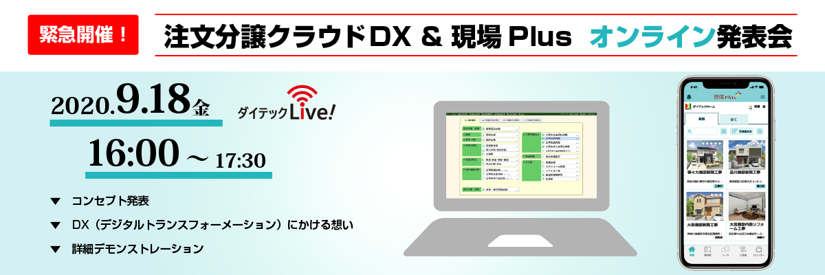 ダイテックLive! 注文分譲クラウドDX オンライン発表会