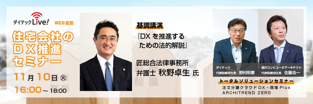 ダイテックLive! 住宅会社のDX推進セミナー