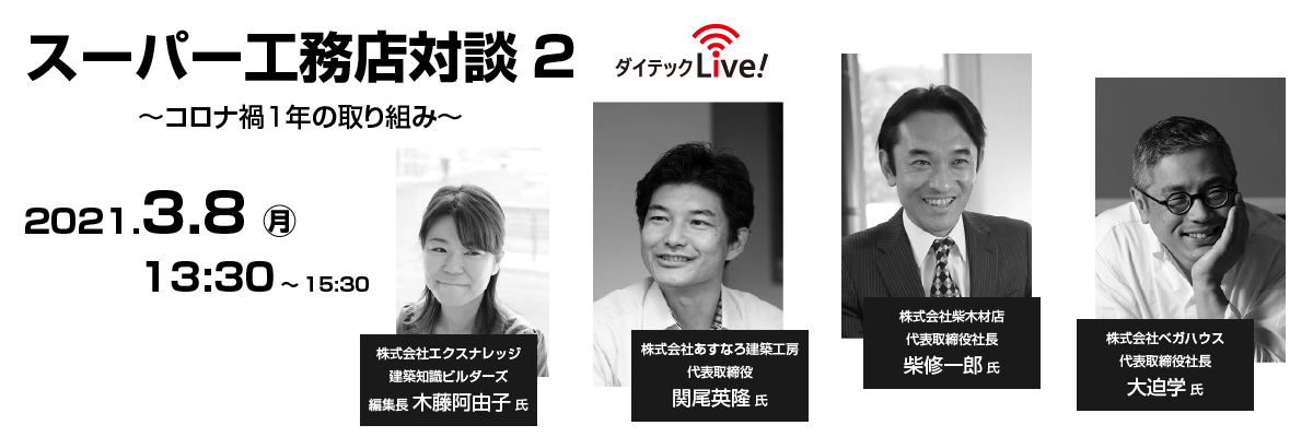 ダイテックLive!「スーパー工務店対談２」