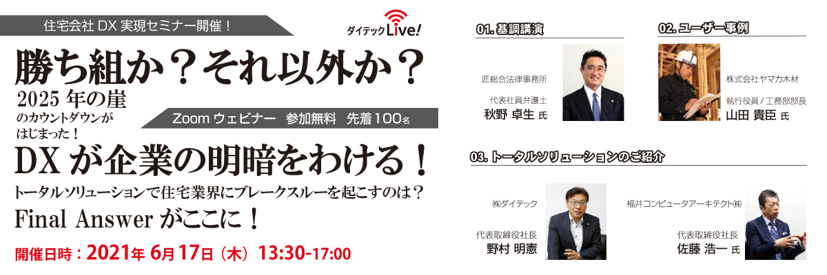 ダイテックLive! 住宅会社DX実現セミナー【福井コンピュータアーキテクト共催】