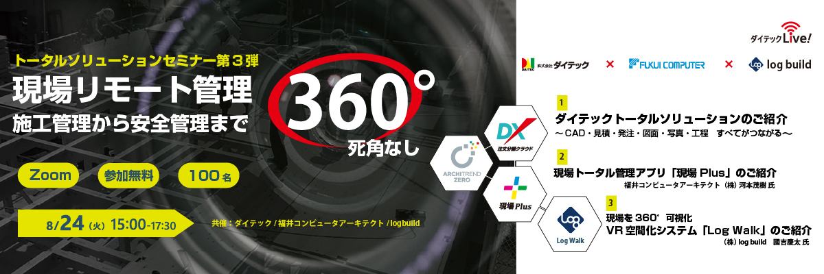 ダイテックLive! 現場リモート管理 施工管理から安全管理まで360°死角なし