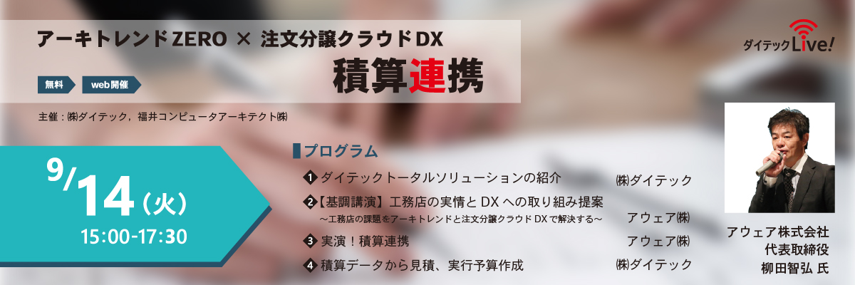 ダイテックLive! アーキトレンドZERO × 注文分譲クラウドDX 積算連携