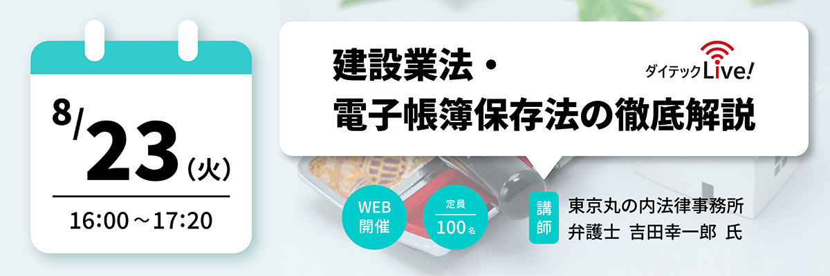 ダイテックLive! 建設業法・電子帳簿保存法の徹底解説と実例紹介