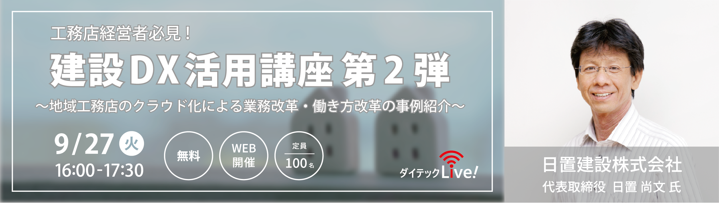 ダイテックLive! 工務店経営者必見!『建設DX活用講座』第2弾