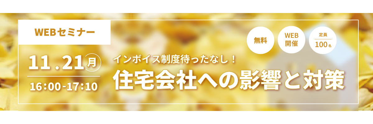 ダイテックLive! インボイス制度待ったなし！『住宅会社への影響と対策』