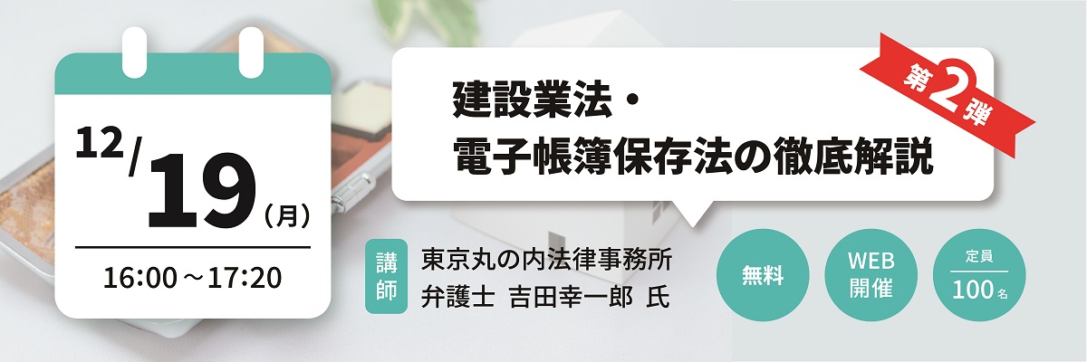 ダイテックLive! 建設業法・電子帳簿保存法の徹底解説と実例紹介