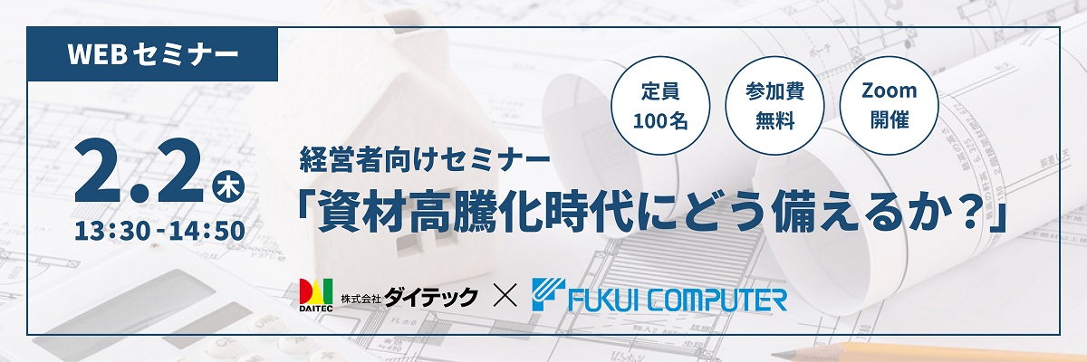 経営者向けセミナー「資材高騰化時代にどう備えるか？」