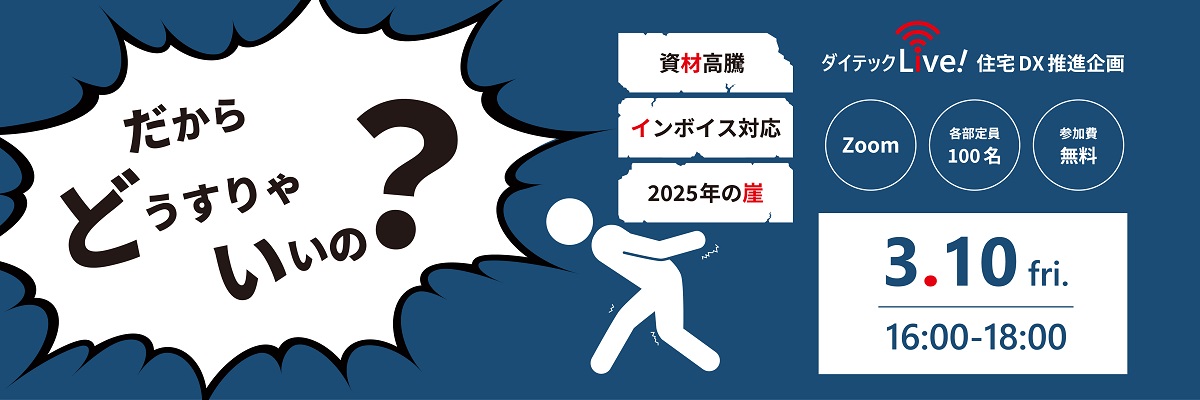 ダイテックLive!「だからどうすりゃいいの？」資材高騰・インボイス対応・2025年の崖