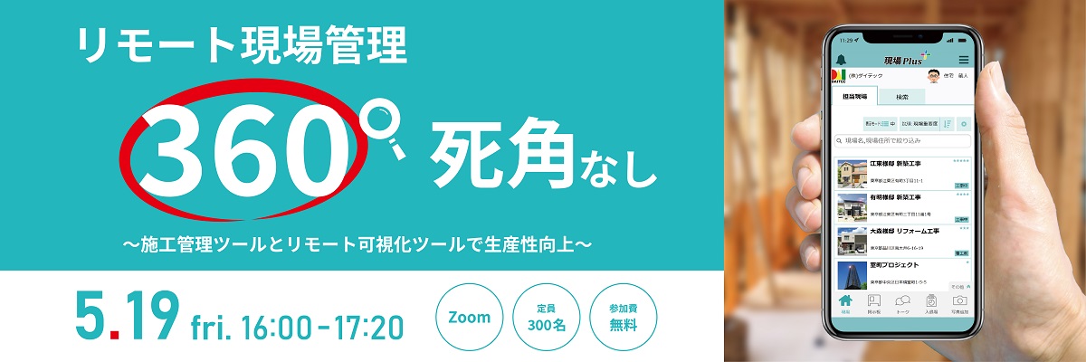 ダイテックLive! リモート現場管理 360°死角なし