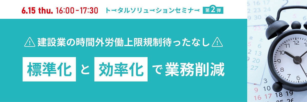 ダイテックLive! 建設業の時間外労働上限規制待ったなし 標準化と効率化で業務削減