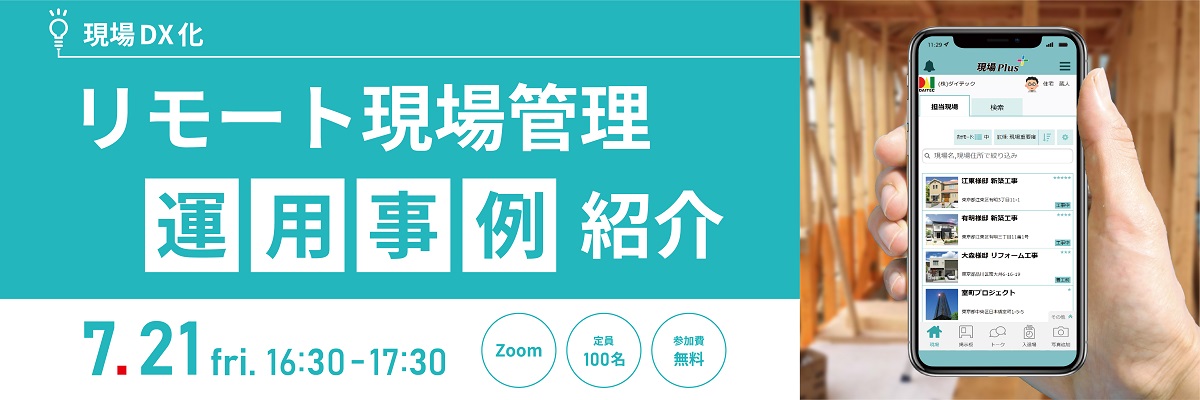 ダイテックLive! 現場DX リモート現場管理 運用事例紹介