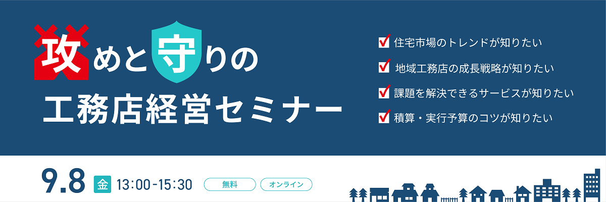 攻めと守りの工務店経営セミナー