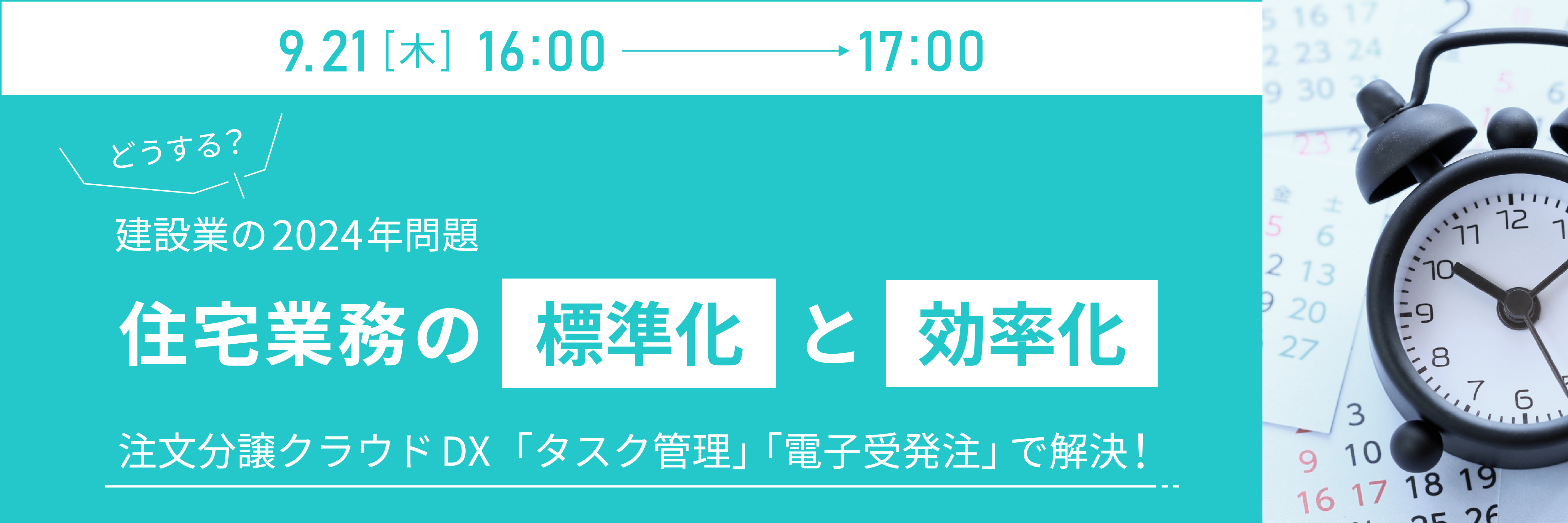 ダイテックLive! どうする？「建設業の2024年問題」住宅業務の標準化と効率化