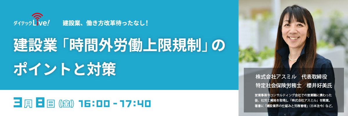 建設業「時間外労働上限規制」のポイントと対策セミナー