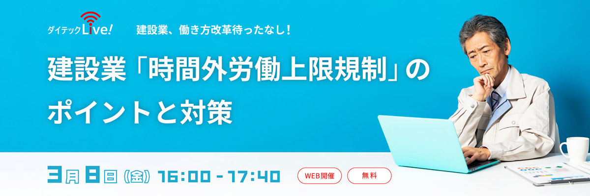 建設業「時間外労働上限規制」のポイントと対策セミナー