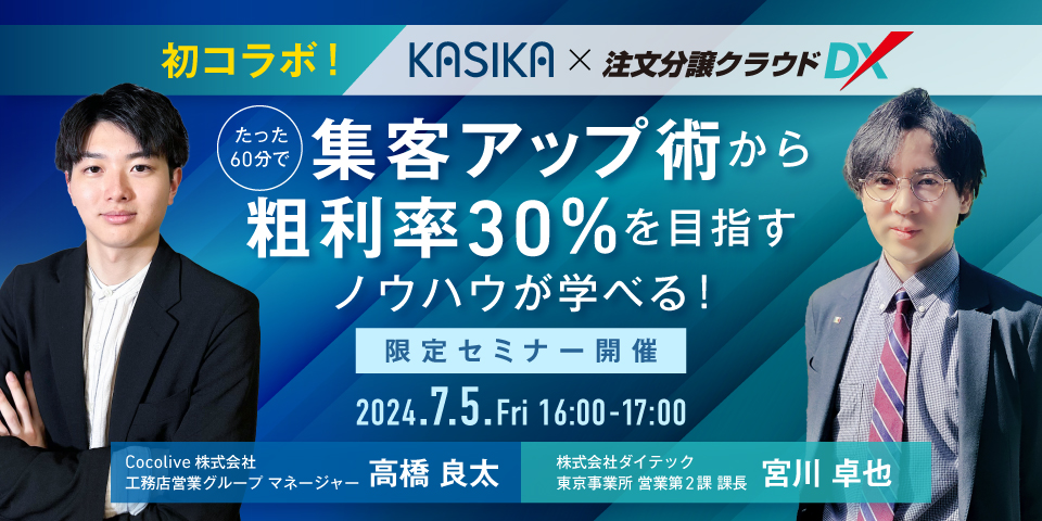初コラボ！たった60分で集客アップ術から粗利率30%を目指すノウハウが学べる！！限定セミナー