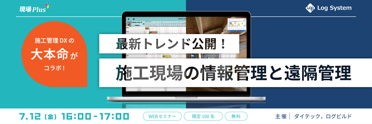 現場Plus×Log System　施工管理DXの大本命がコラボ！ 「最新トレンド公開！施工現場の情報管理と遠隔管理」セミナー