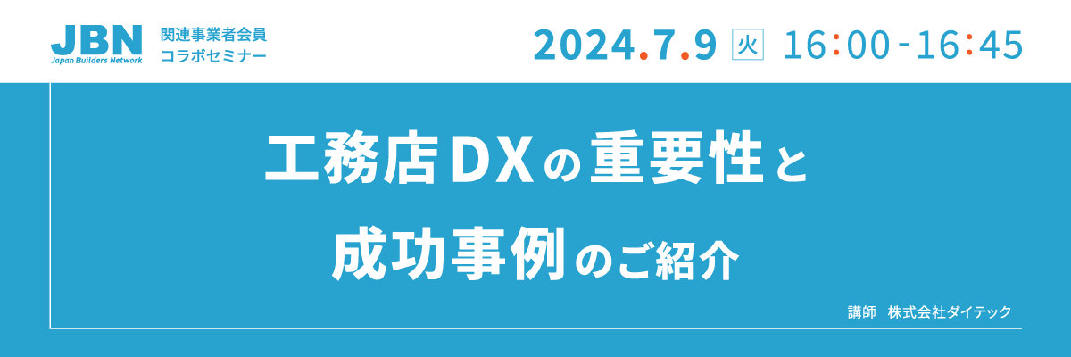 JBN関連事業者会員コラボセミナー「工務店DXの重要性と成功事例のご紹介」