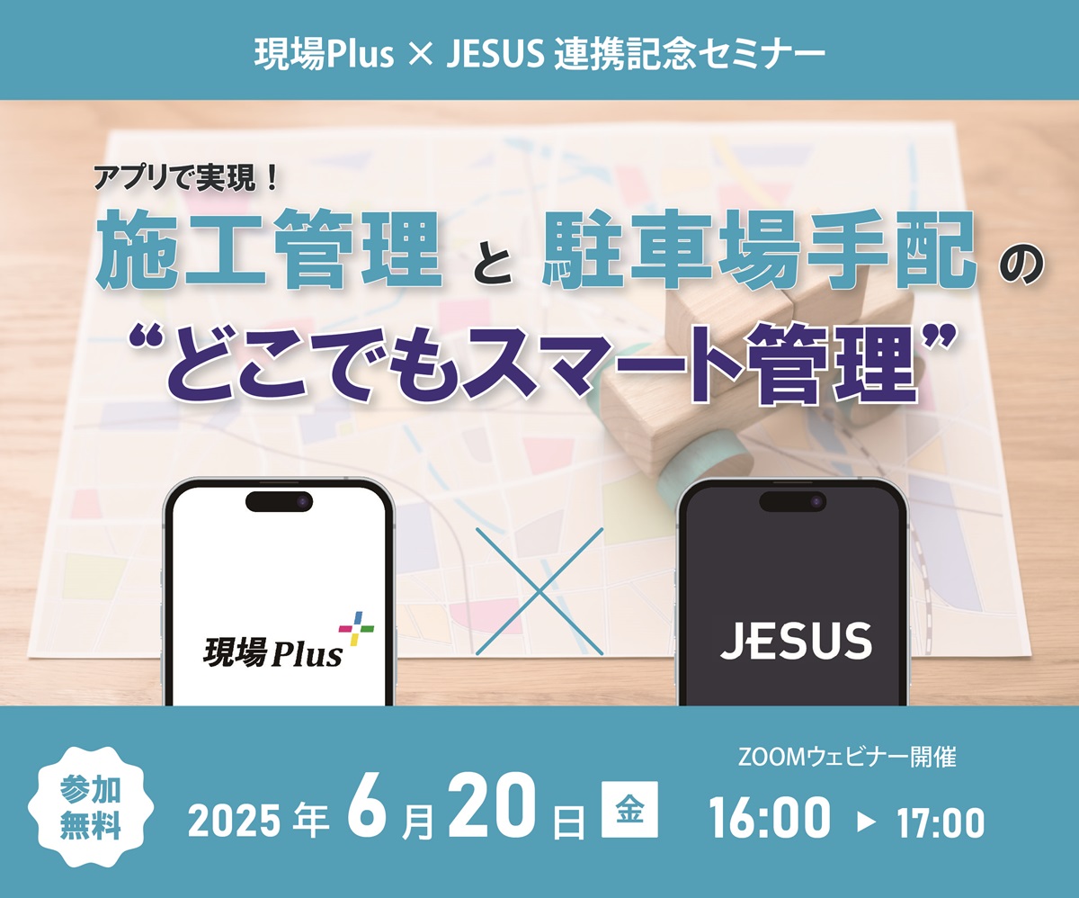 アプリで実現！施工管理と駐車場手配のどこでも“スマート管理”
