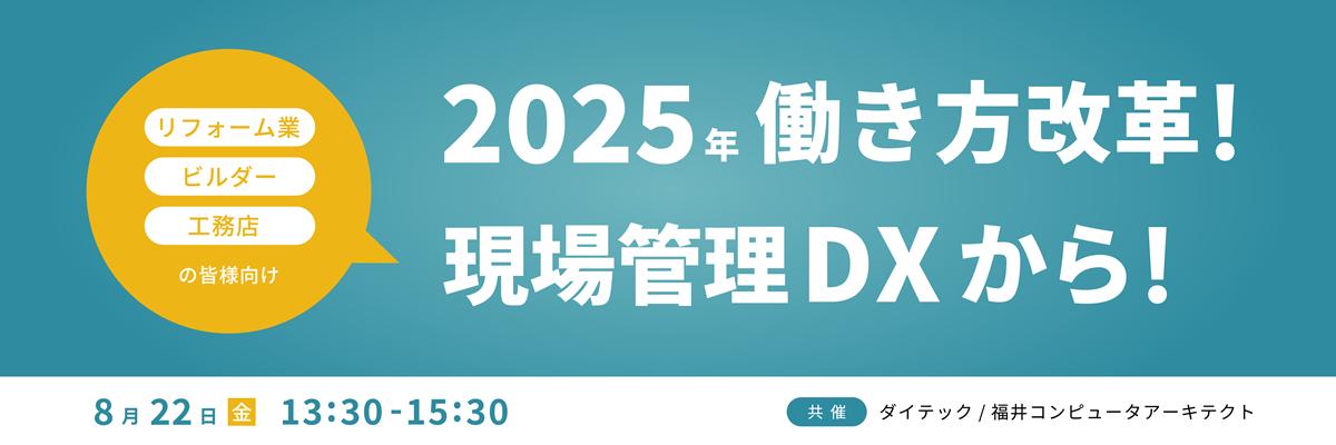 【8/22開催｜リフォーム・ビルダー・工務店向け】2025年働き方改革！現場管理DXから！
