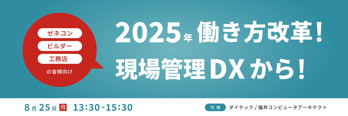 【8/25開催｜ゼネコン・ビルダー・工務店向け】2025年働き方改革！現場管理DXから！