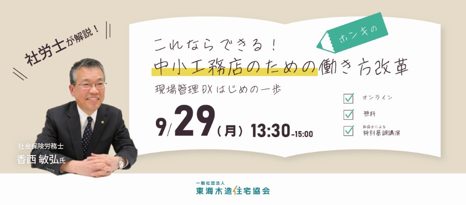 これならできる！中小工務店のためのホンキの働き方改革～現場管理DXはじめの一歩～