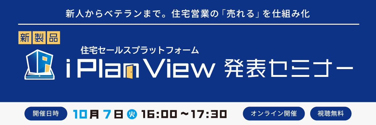 新製品iPlanView発表セミナー