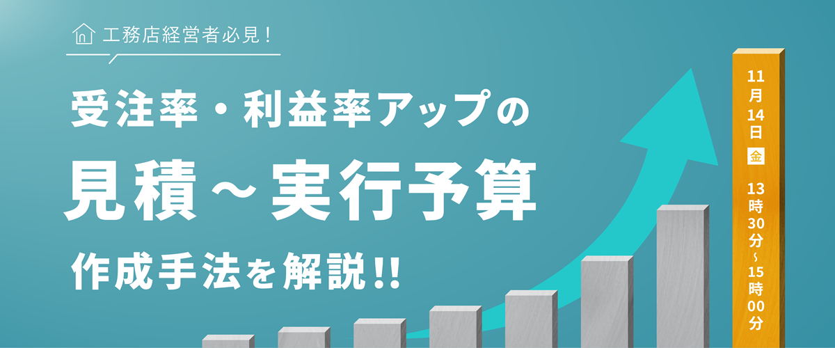 受注率・利益率アップの見積～実行予算作成手法を解説!!