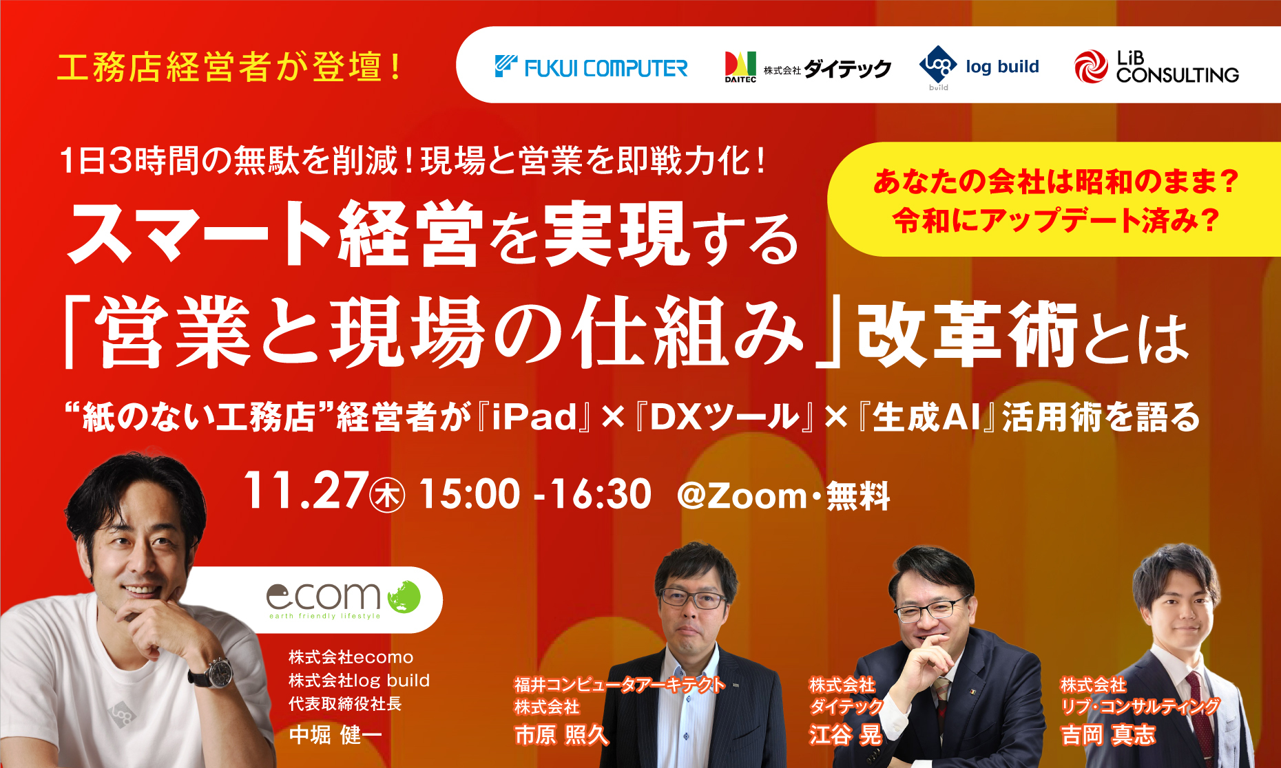 スマート経営を実現する「営業と現場の仕組み」改革術とは～「紙のない工務店」経営者が「DXツール」×「iPad」×「生成AI」活用術を語る～