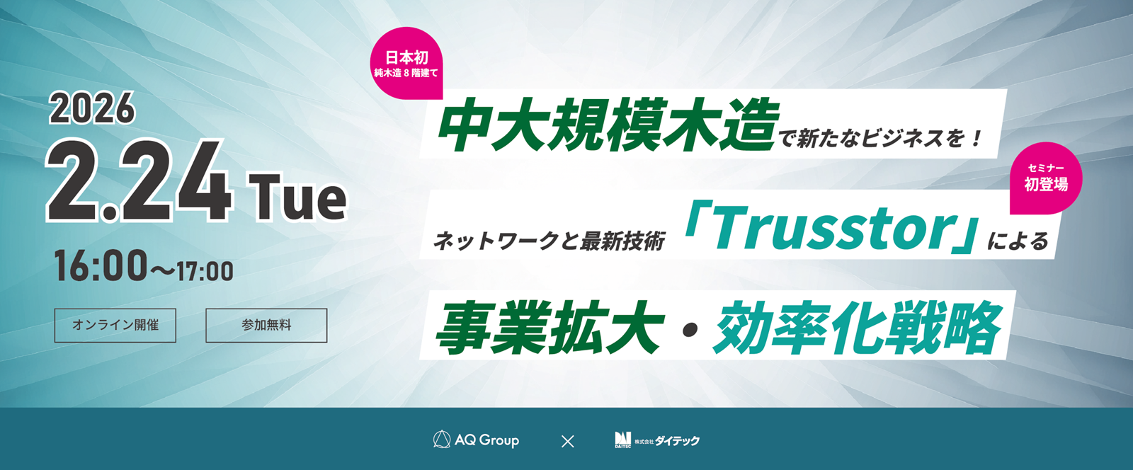 中大規模木造で新たなビジネスを！ネットワークと最新技術「Trusstor」による事業拡大・効率化戦略