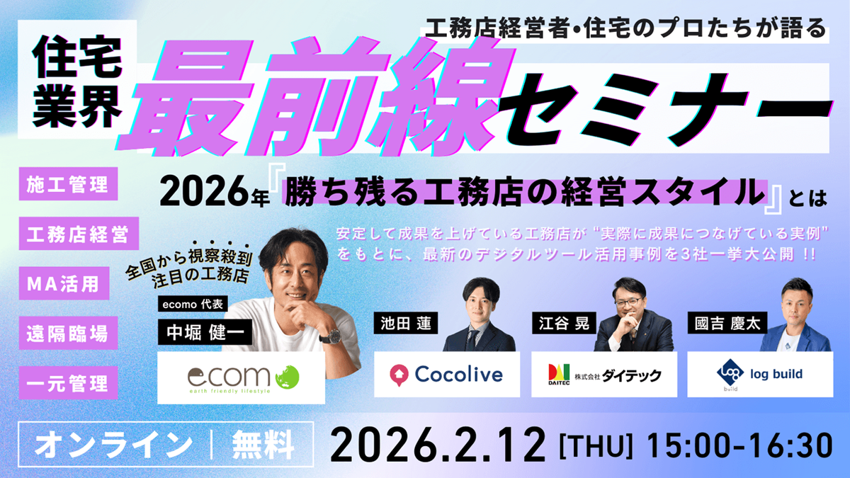 住宅業界最前線セミナー～2026年勝ち残る工務店の経営スタイルとは～