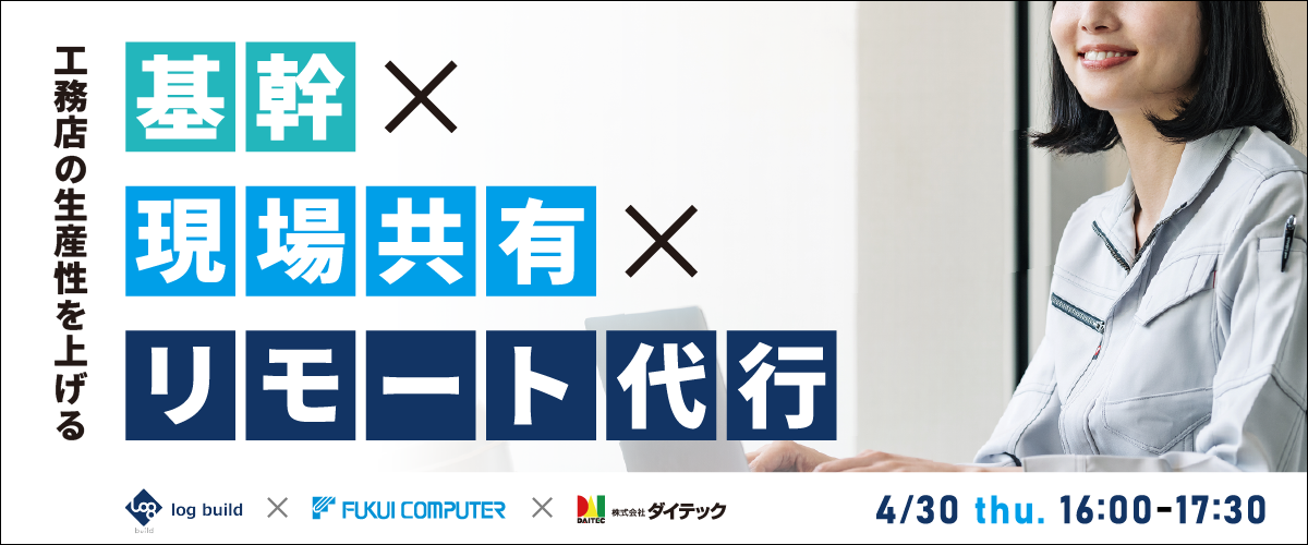工務店の生産性を上げる 基幹×現場共有×リモート代行：クラウドソリューション解説