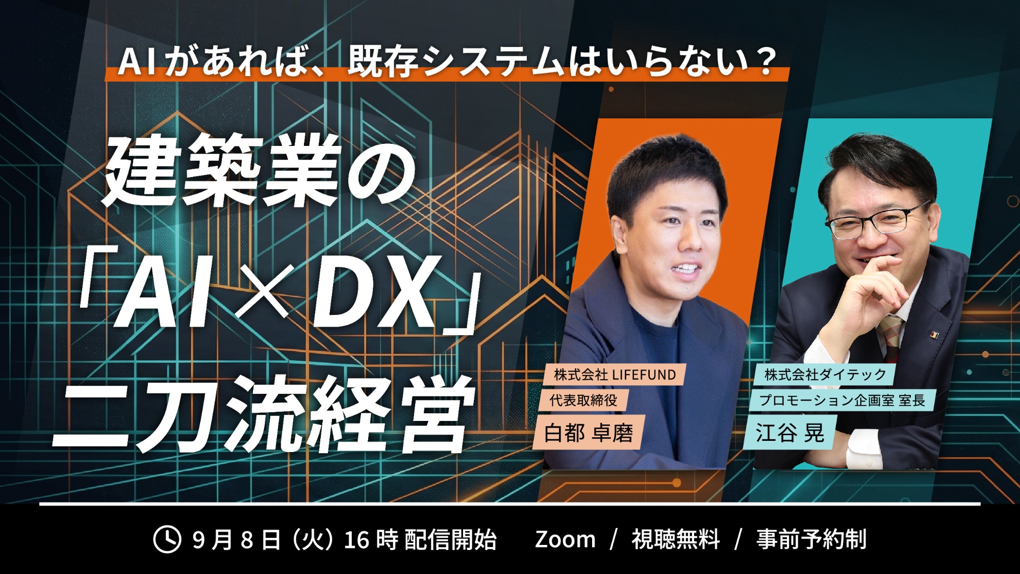 AIがあれば、既存システムはいらない？ 建築業の「AI×DX」二刀流経営