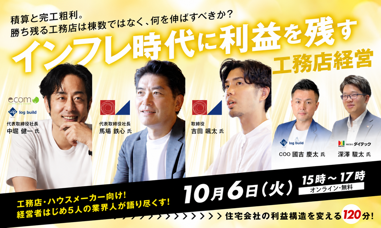 積算と完工粗利。勝ち残る工務店は棟数ではなく、何を伸ばすべきか？ インフレ時代に利益を残す工務店経営