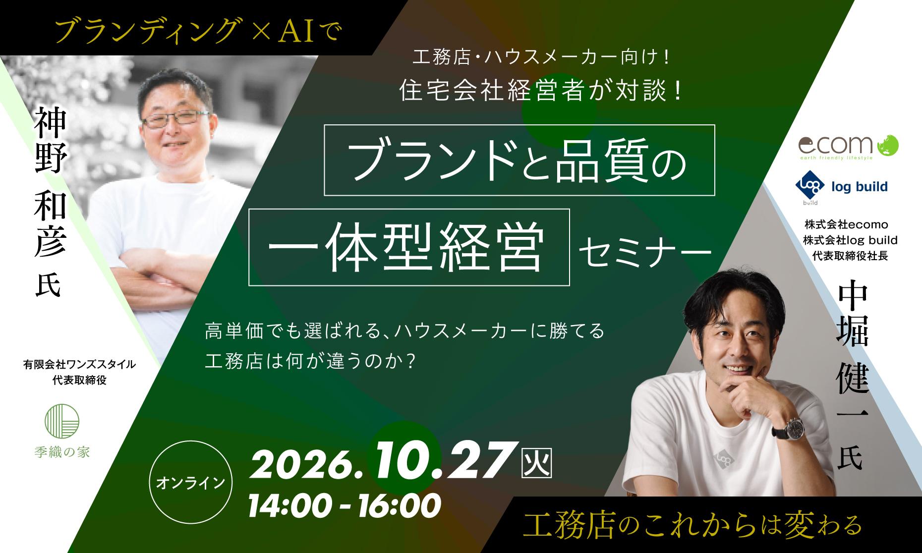 住宅会社経営者が対談！ブランディング×AIで、高単価でも選ばれる工務店へ「ブランドと品質の一体型経営」セミナー
