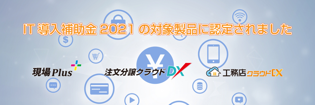 IT導入補助金2021