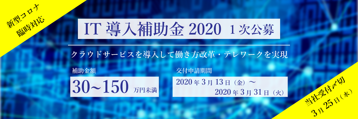 IT導入補助金2020 1次公募（臨時対応）