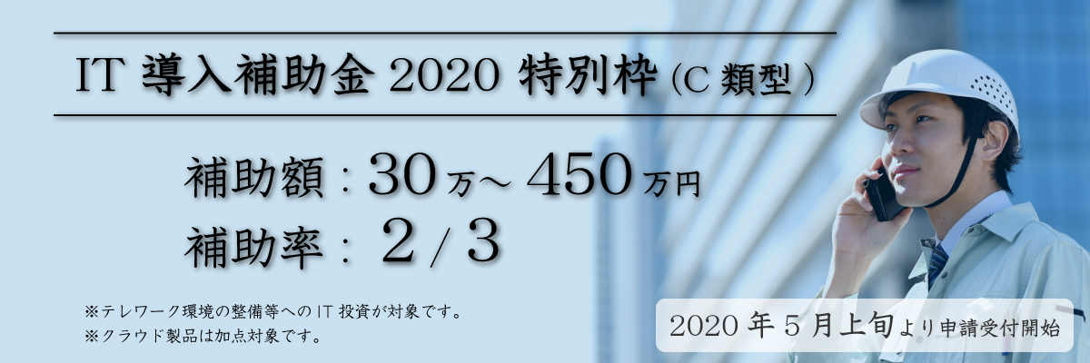 IT導入補助金2020 特別枠（C類型）