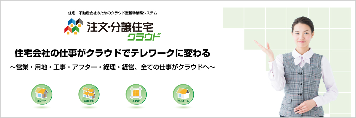 住宅会社の仕事がクラウドでテレワークに変わる。