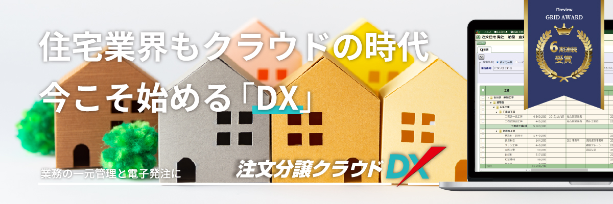 住宅会社の仕事がクラウドでテレワークに変わる。