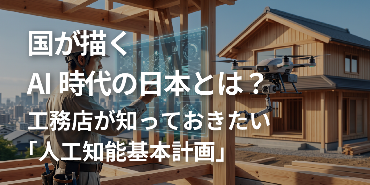 国が描くAI時代の日本とは？ 工務店が知っておきたい「人工知能基本計画」