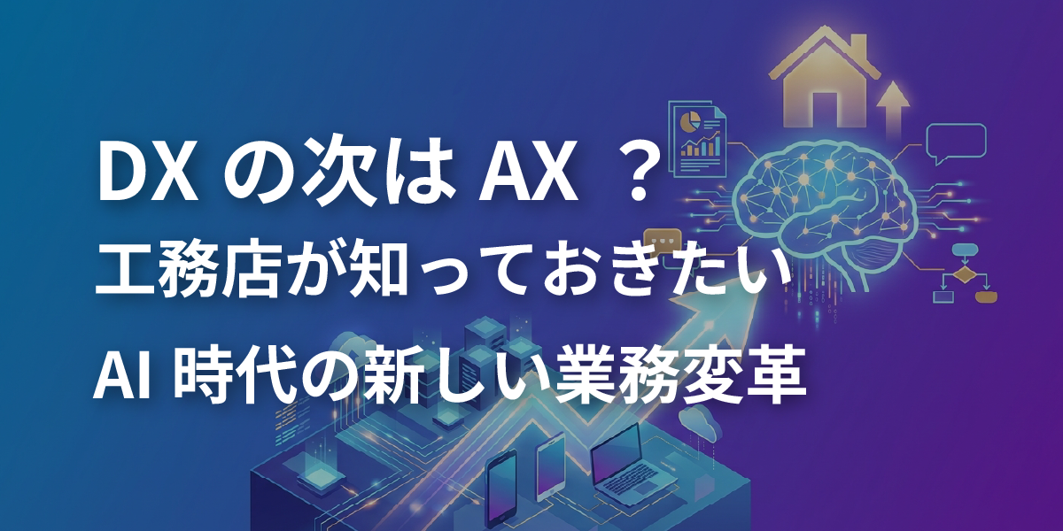 DXの次はAX？ 工務店が知っておきたいAI時代の新しい業務変革