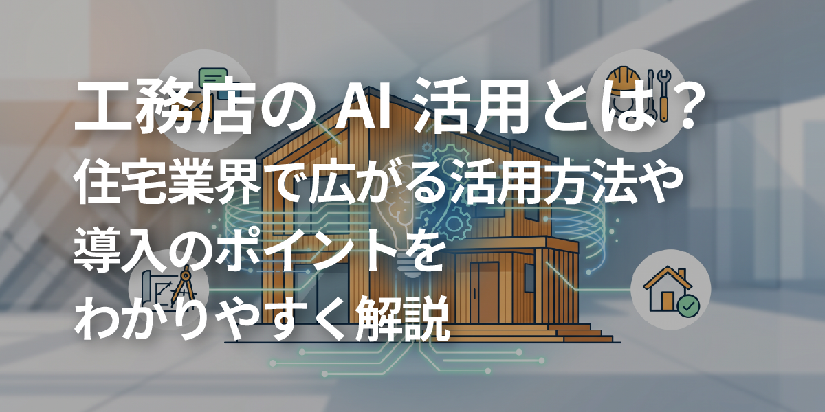 工務店のAI活用