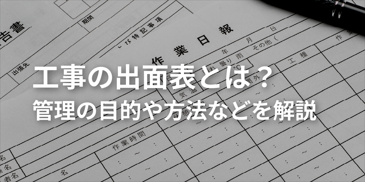工事の出面表とは？管理の目的や方法などを解説