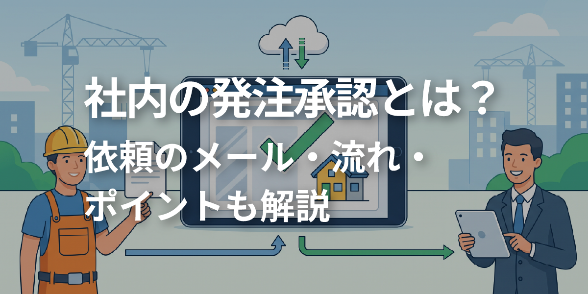 社内の発注承認とは？依頼のメール・流れ・ポイントも解説