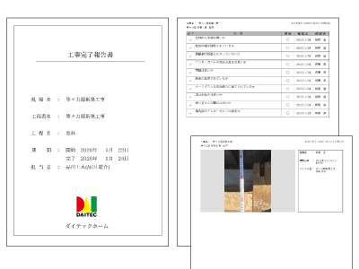 工事完了報告書